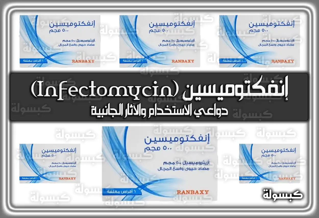 إنفكتوميسين (Infectomycin) دواعي الاستخدام والآثار الجانبية