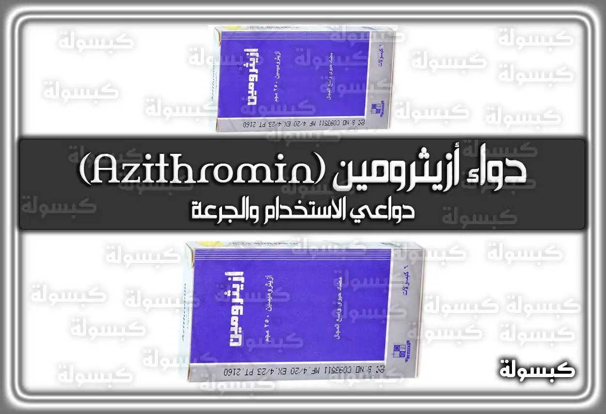 دواء أزيثرومين (Azithromin) دواعي الاستخدام والجرعة