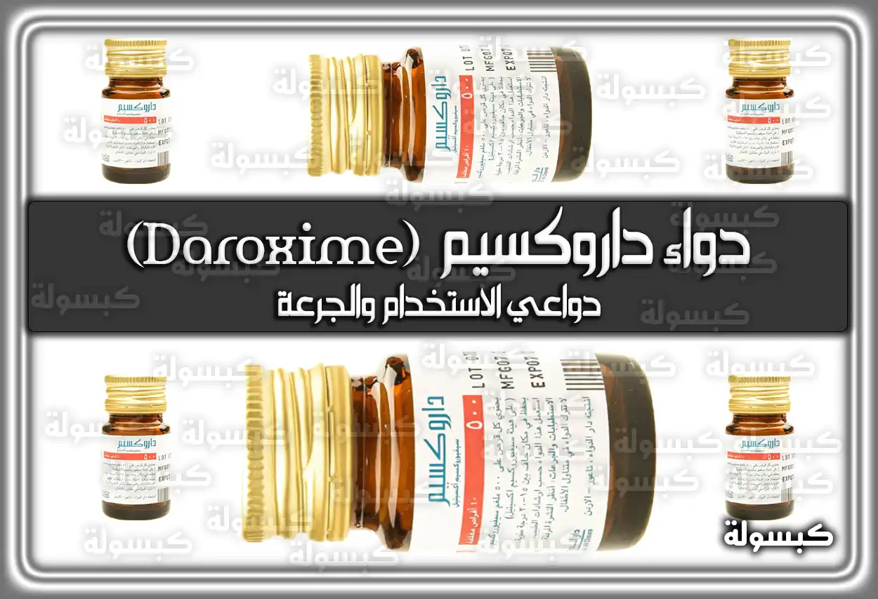 دواء داروكسيم (Daroxime) دواعي الاستخدام والجرعة