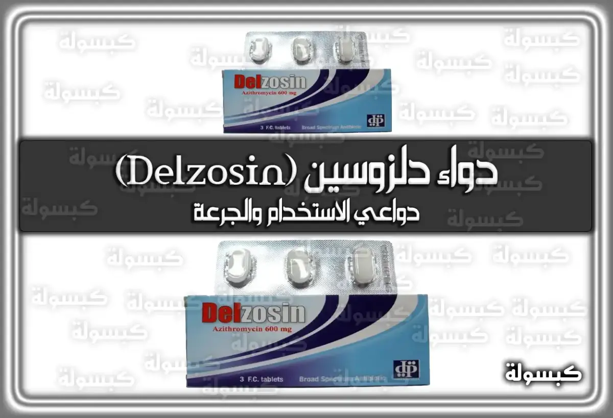 دواء دلزوسين (Delzosin) دواعي الاستخدام والجرعة