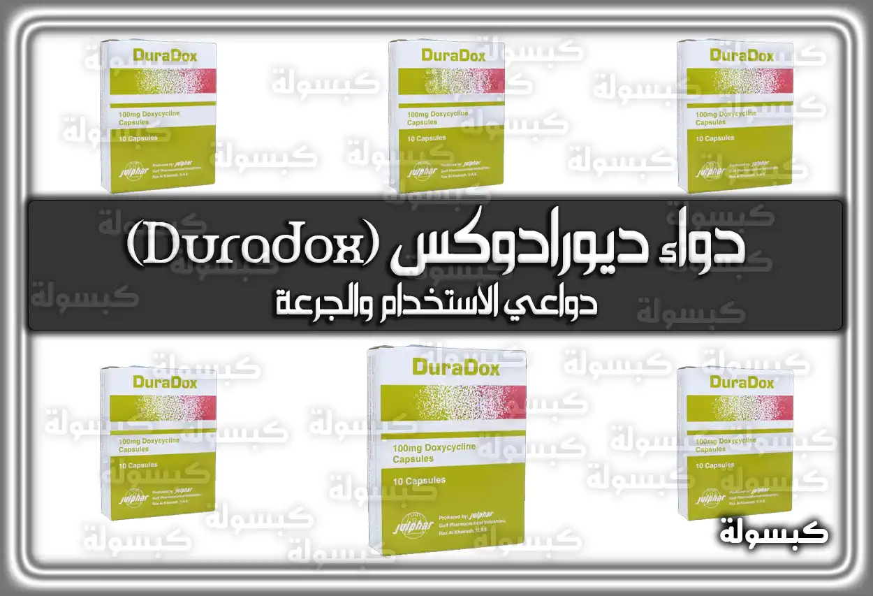 دواء ديورادوكس (Duradox) دواعي الاستخدام والجرعة