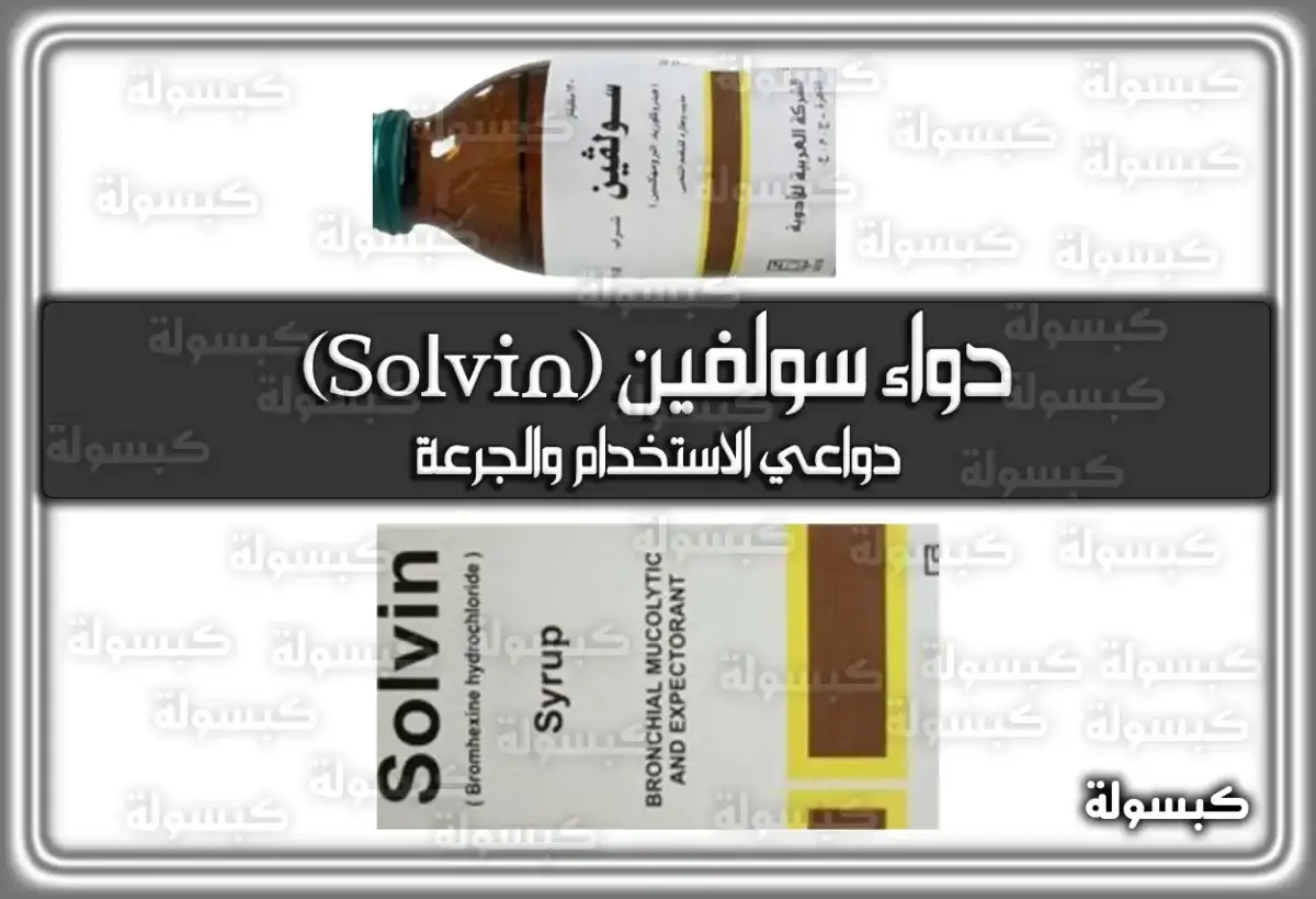دواء سولفين (Solvin) دواعي الاستخدام والجرعة