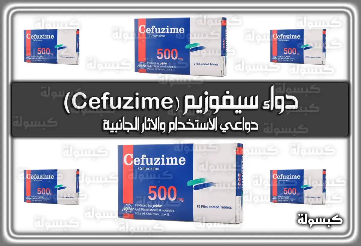 دواء سيفوزيم (Cefuzime) دواعي الاستخدام والاثار الجانبية