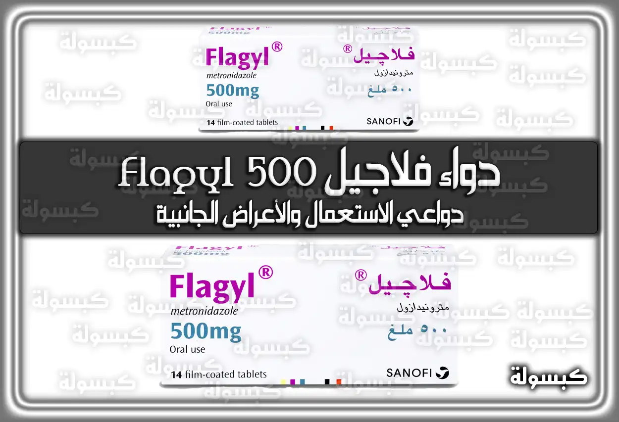 دواء فلاجيل 500 Flagyl دواعي الاستعمال والأعراض الجانبية