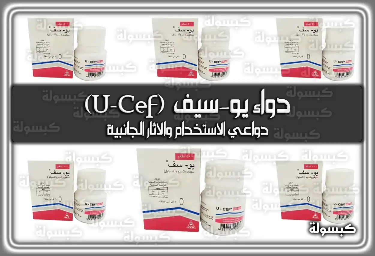 دواء يو-سيف (U-Cef) دواعي الاستخدام والاثار الجانبية