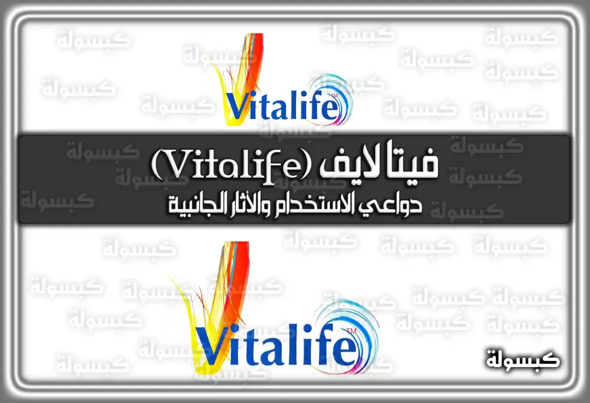 فيتا لايف (Vitalife) دواعي الاستخدام والأثار الجانبية