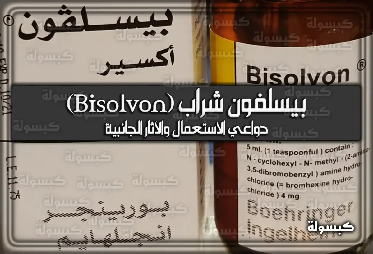 بيسلفون شراب (Bisolvon) دواعي الاستعمال والآثار الجانبية