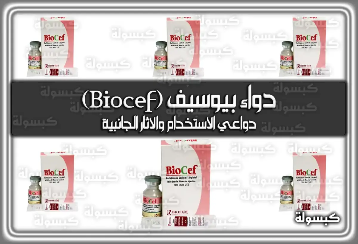 دواء بيوسيف (Biocef) دواعي الاستخدام والاثار الجانبية