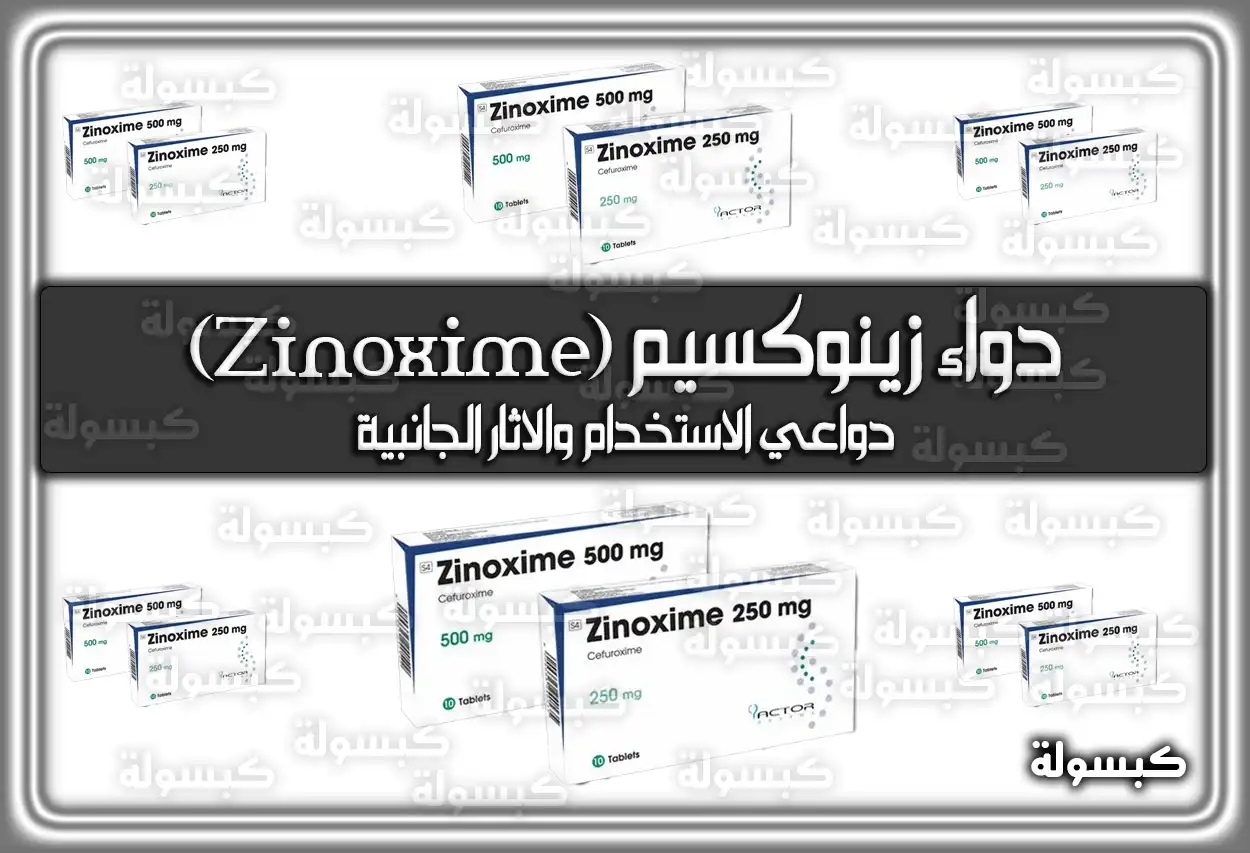 دواء زينوكسيم (Zinoxime) دواعي الاستخدام والاثار الجانبية