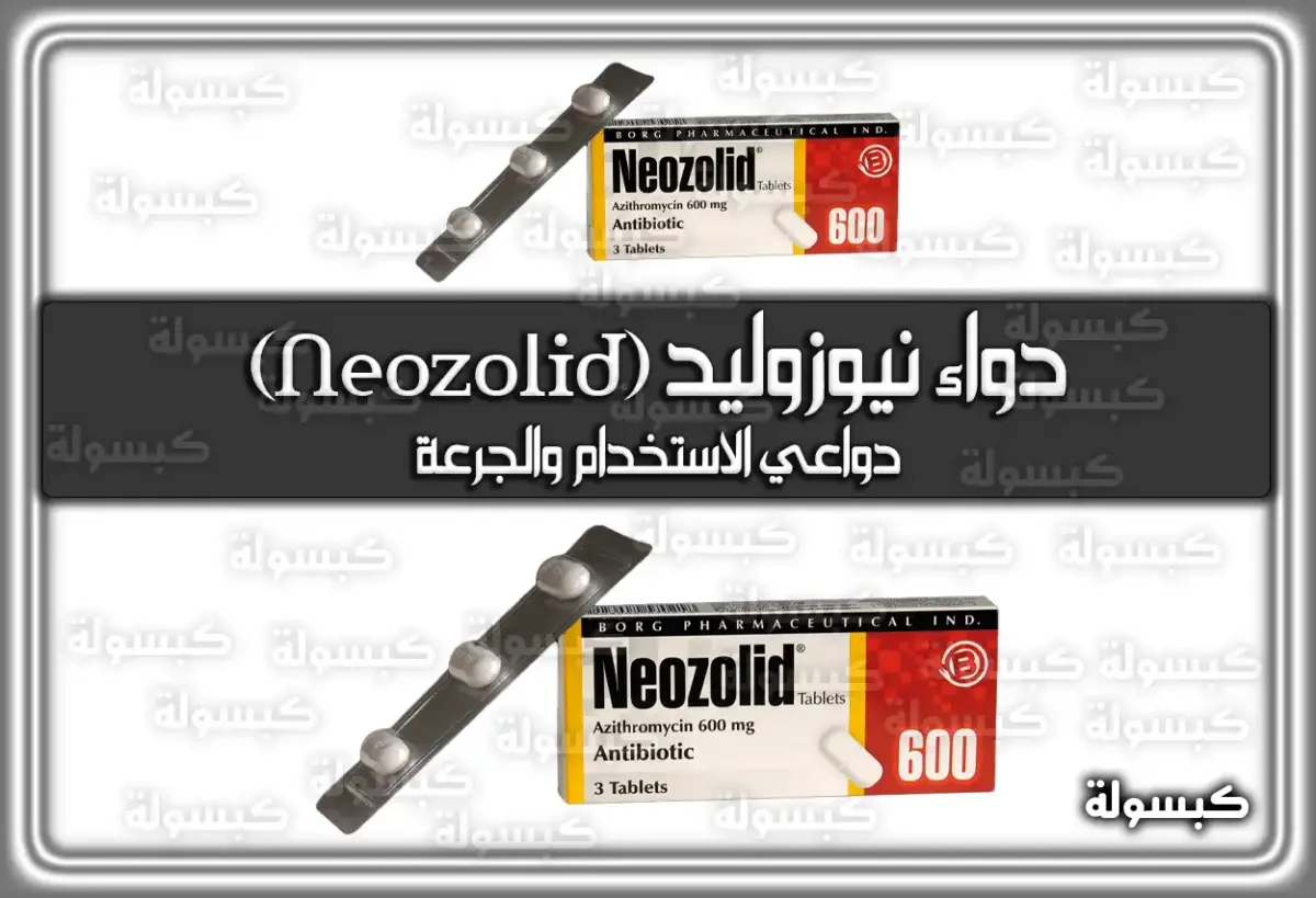 دواء نيوزوليد (Neozolid) دواعي الاستخدام والجرعة