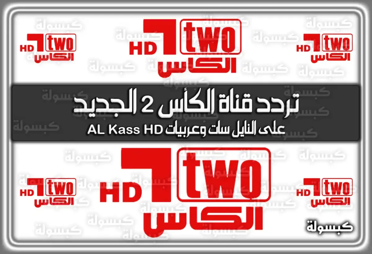 تردد قناة الكأس 2 الجديد 2024 على النايل سات وعربيات AL Kass HD