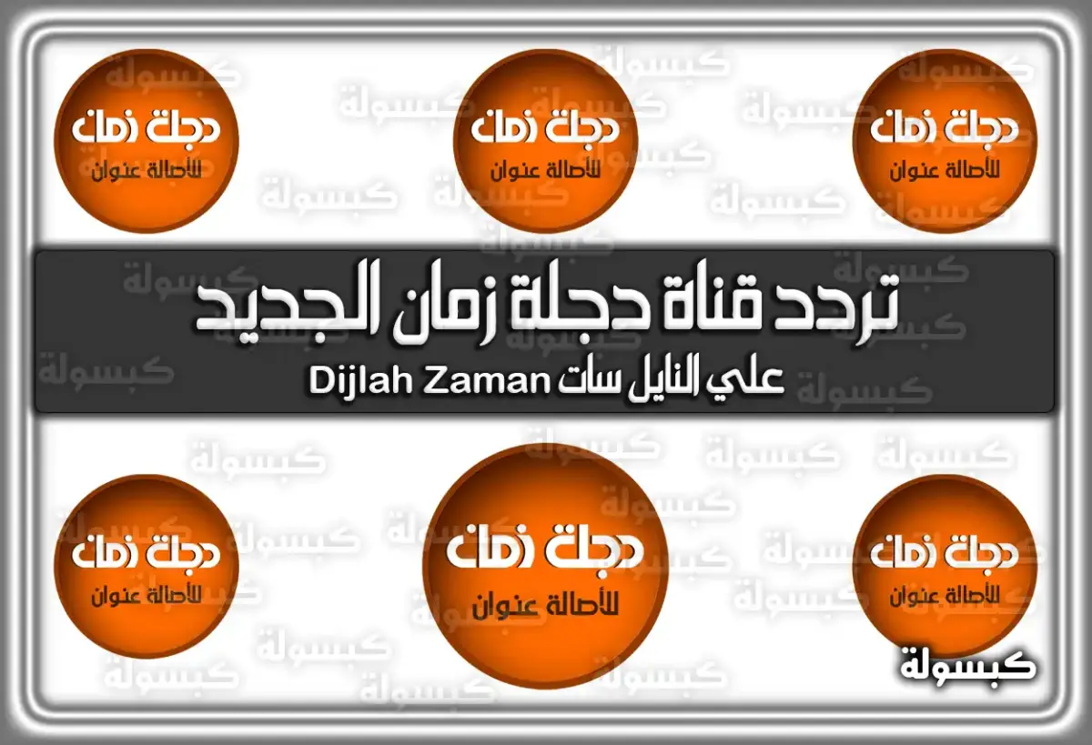 تردد قناة دجلة زمان الجديد 2024 علي النايل سات Dijlah Zaman