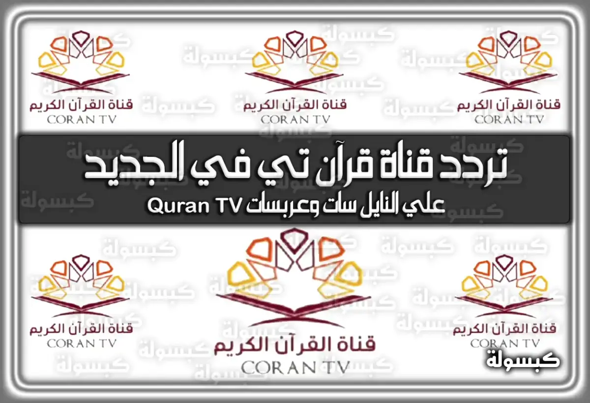 ترددات قناة قرآن تي في الجديد 2024 علي النايل سات وعربسات Quran TV