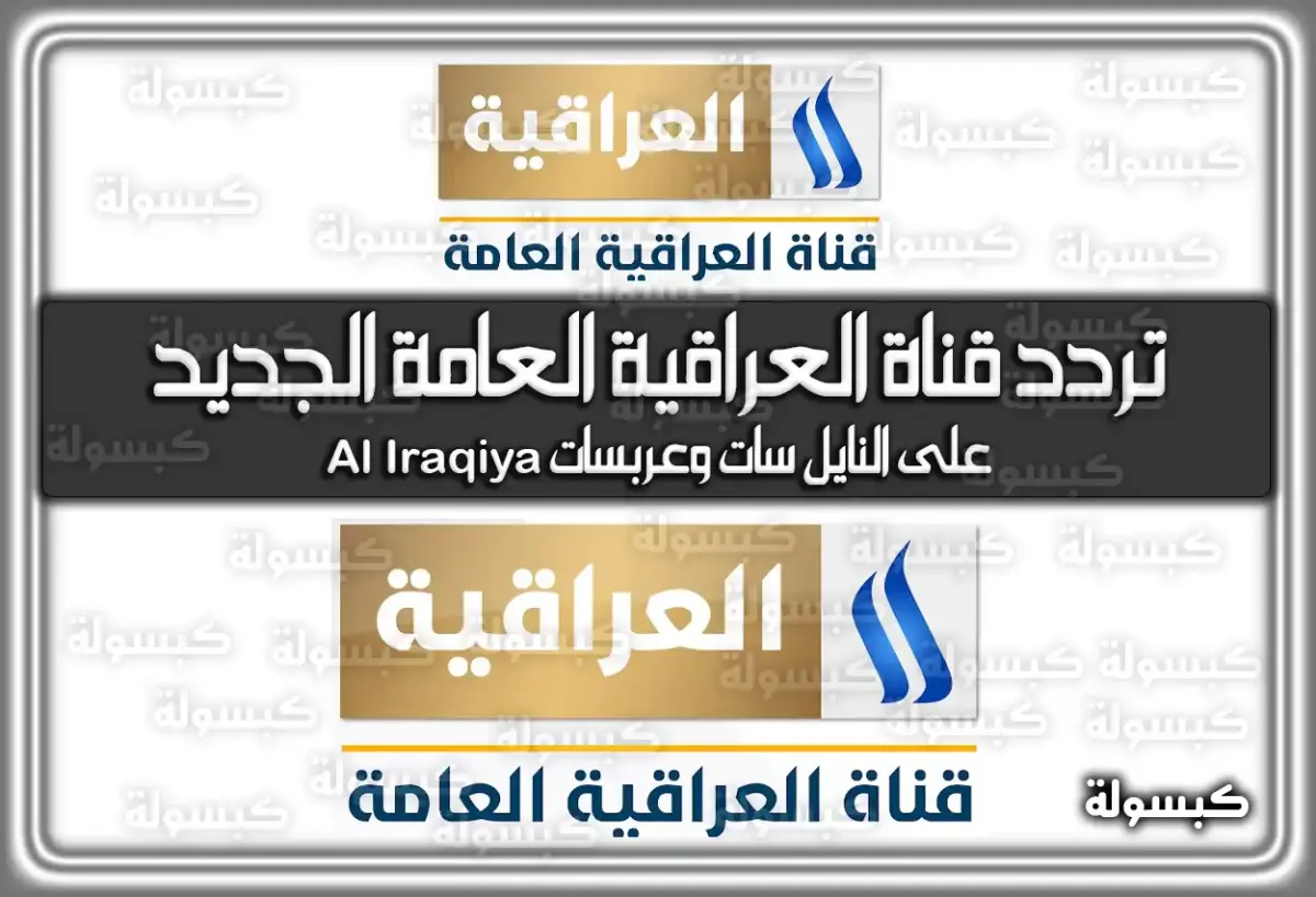تردد قناة العراقية العامة الجديد 2024 على النايل سات وعربسات Al Iraqiya