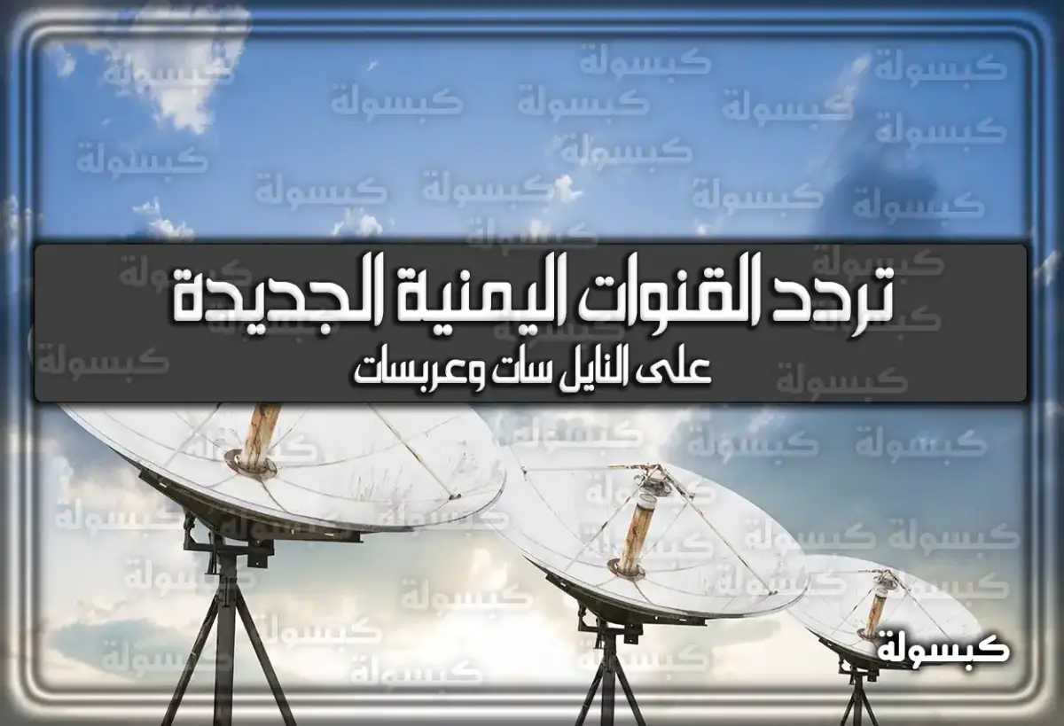 ضبط ترددات القنوات اليمنية الجديدة 2024 على النايل سات وعربسات