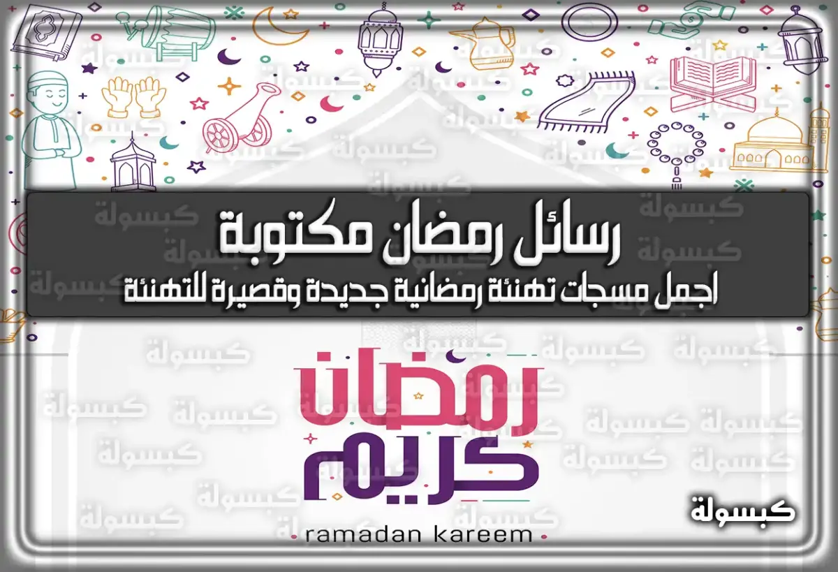 رسائل رمضان مكتوبة 2024 – اجمل مسجات تهنئة رمضانية جديدة وقصيرة للتهنئة 1445