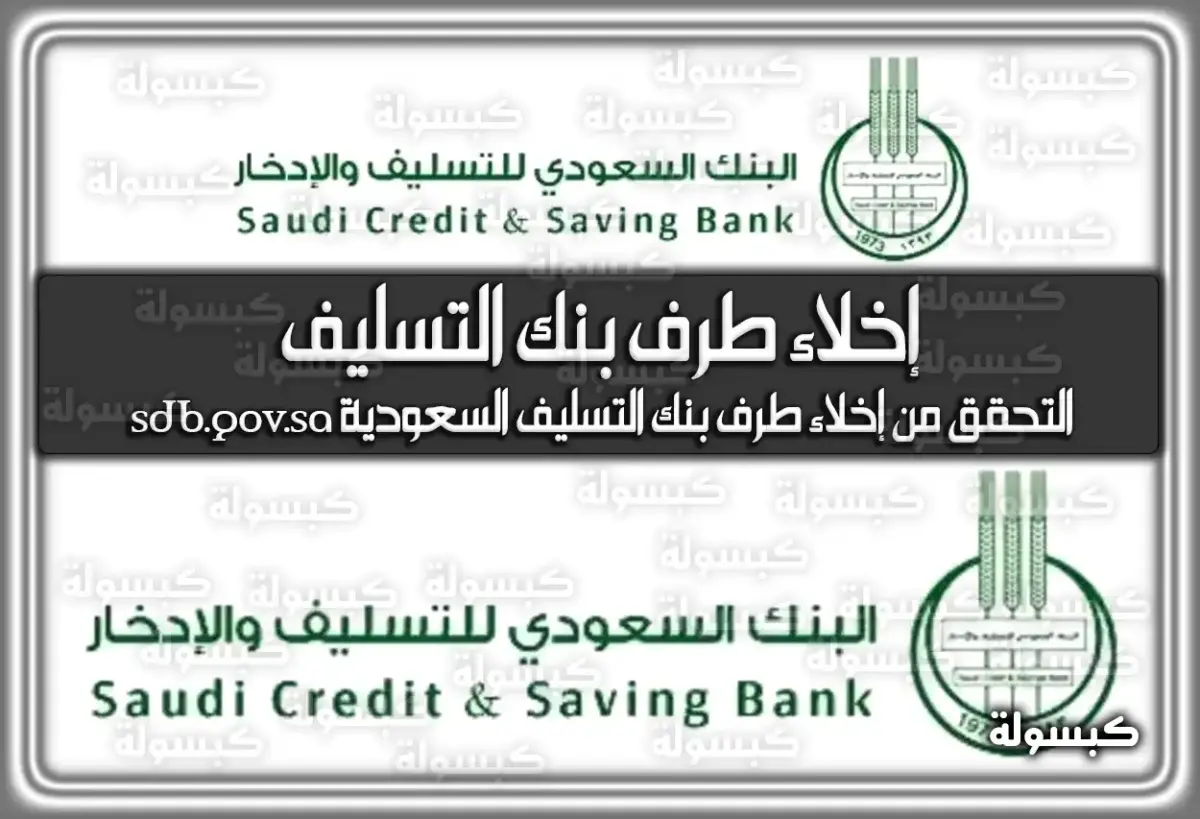 إخلاء طرف بنك التسليف .. التحقق من إخلاء طرف بنك التسليف السعودية