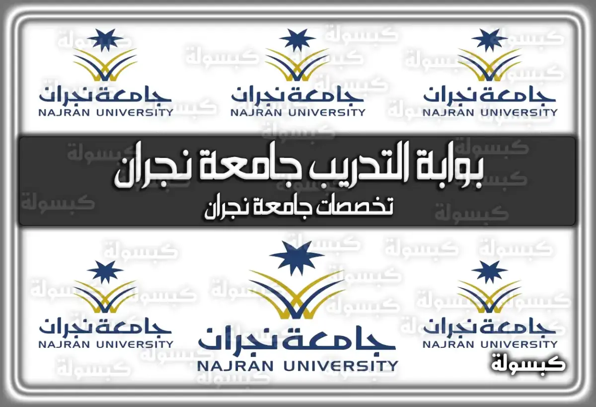 بوابة التدريب جامعة نجران