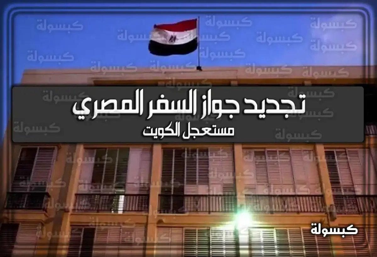 تجديد جواز السفر المصري مستعجل الكويت