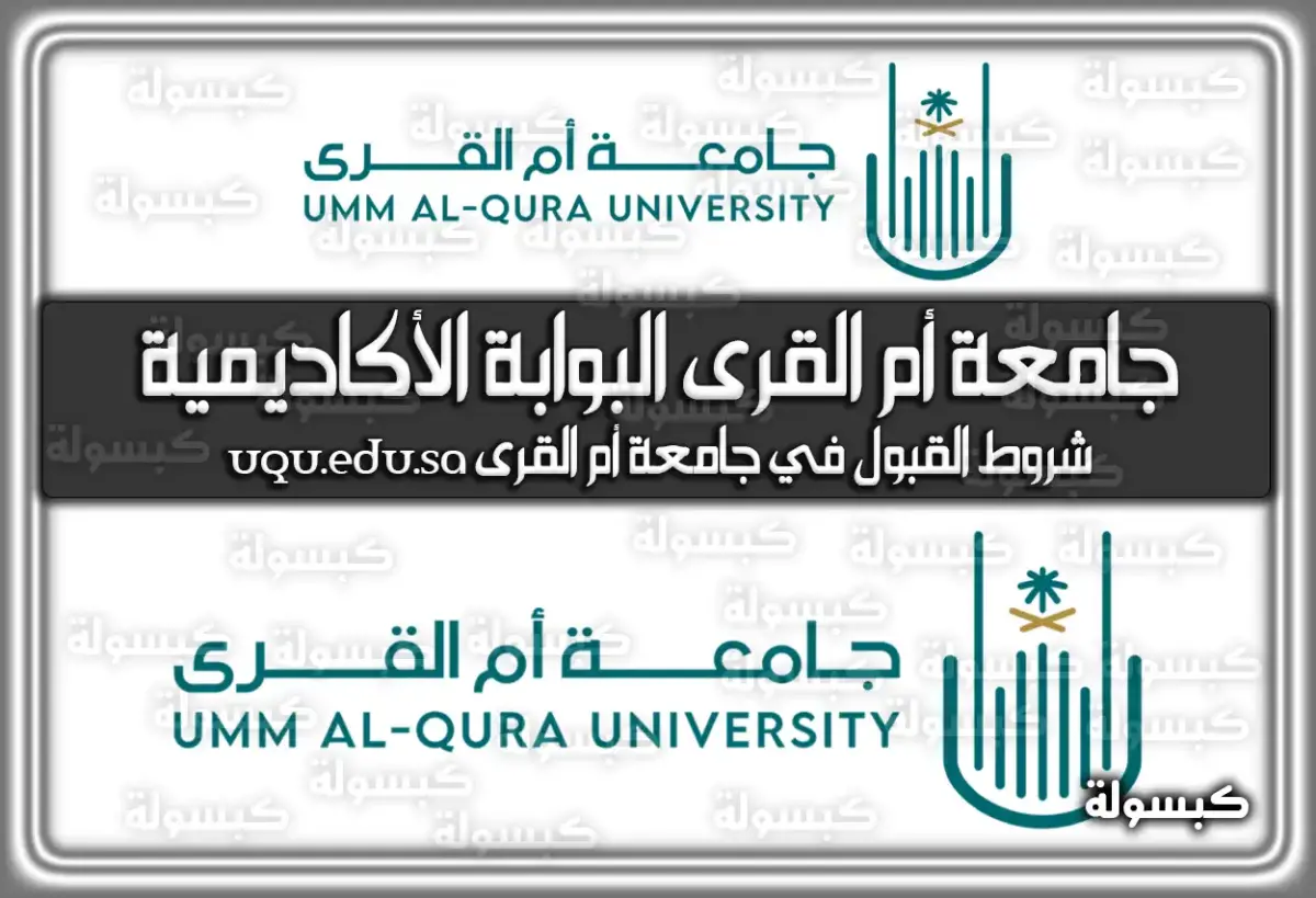 جامعة أم القرى البوابة الأكاديمية uqu.edu.sa