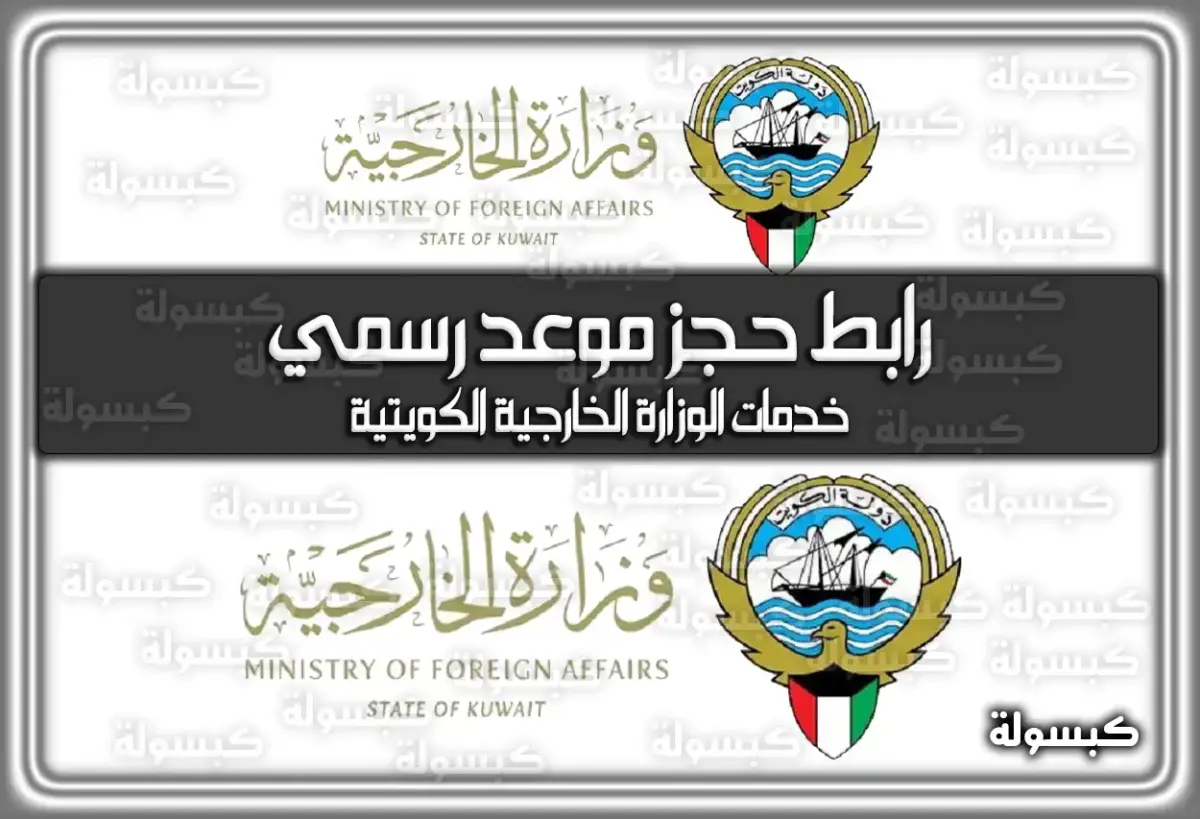 رابط حجز موعد رسمي في وزارة الخارجية الكويتية