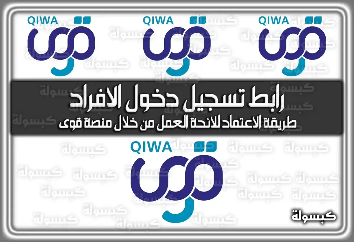 رابط منصة قوى تسجيل دخول الافراد qiwa.sa مباشر