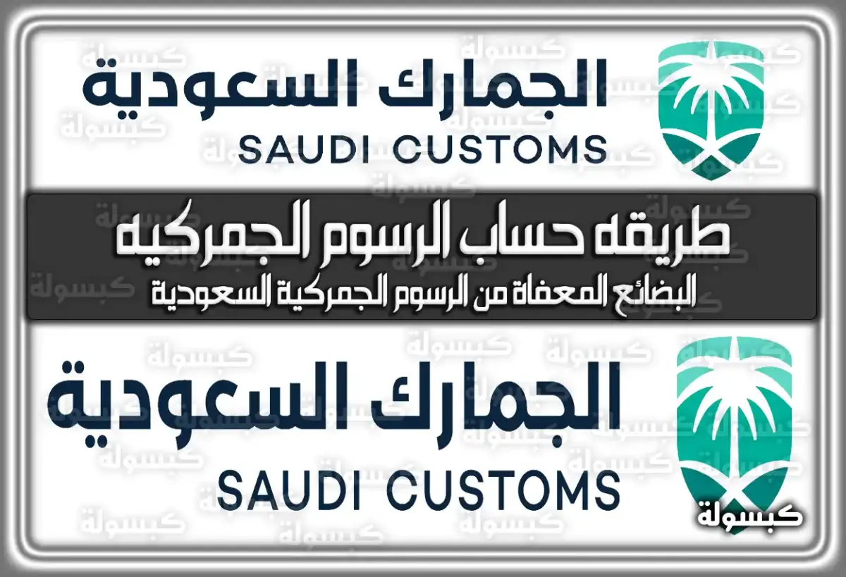 طريقه حساب الرسوم الجمركيه السعوديه .. البضائع المعفاة من الرسوم الجمركية السعودية