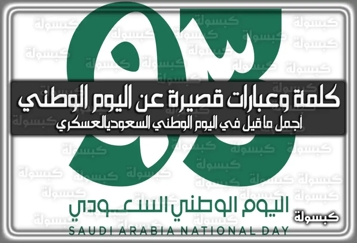 كلمة قصيرة عن اليوم الوطني 93 السعودي 2023 – 1445