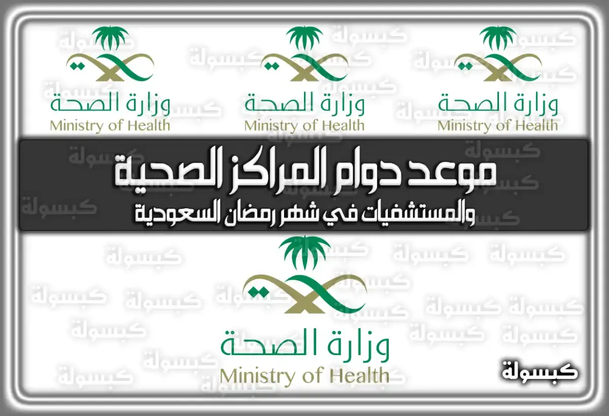 موعد دوام المراكز الصحية والمستشفيات في شهر رمضان السعودية