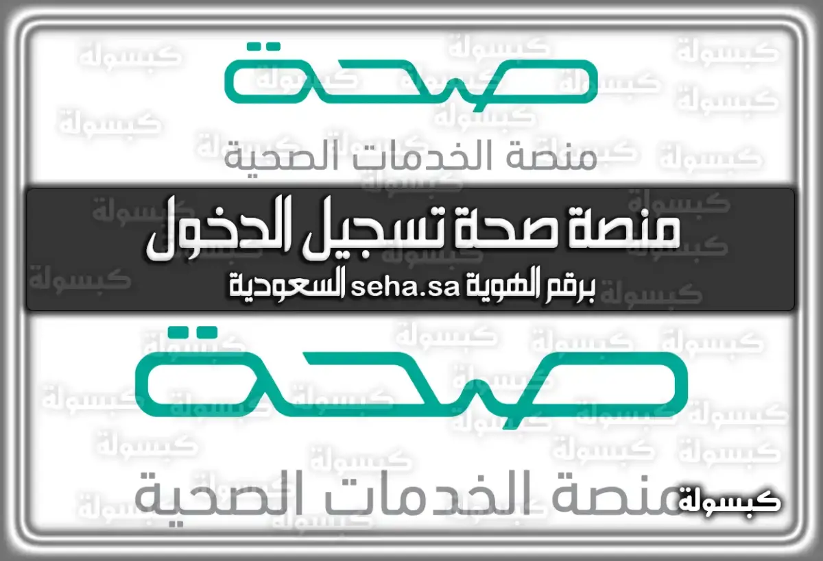 منصة صحة تسجيل الدخول برقم الهوية seha.sa السعودية