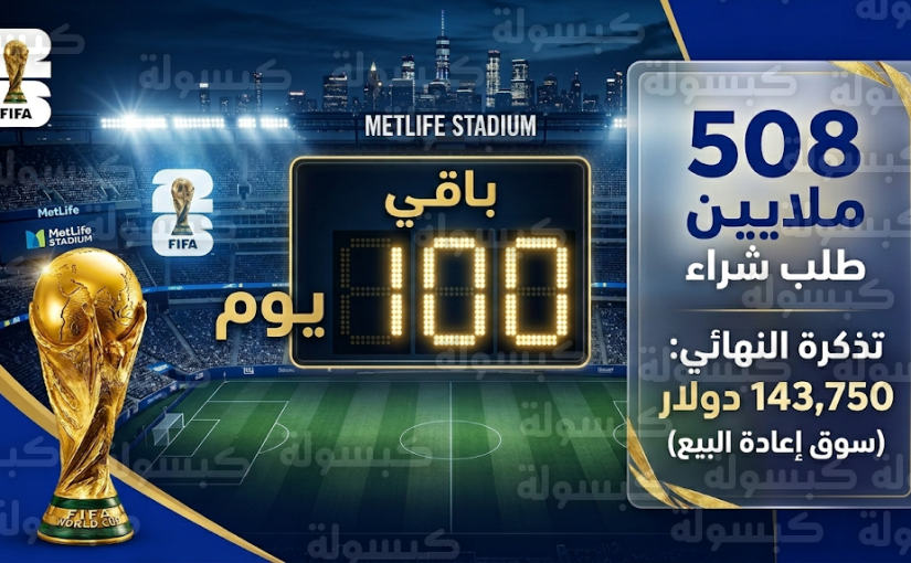100 يوم على انطلاق كأس العالم 2026: 508 ملايين طلب شراء وتذكرة النهائي تسجل 143 ألف دولار في سوق إعادة البيع