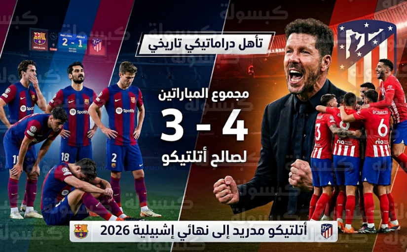 أتلتيكو مدريد يتأهل لنهائي كأس ملك إسبانيا 2026 رغم فوز برشلونة بثلاثية في إياب نصف النهائي