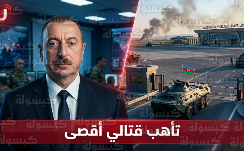 أذربيجان ترفع حالة التأهب القتالي للدرجة القصوى وتتوعد برد ثأري حاسم بعد سقوط طائرات مسيرة في إقليم ناخيتشفان