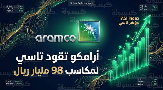 أرامكو السعودية تقود مؤشر تاسي لتحقيق مكاسب سوقية ضخمة رغم تراجع أسهم 189 شركة
