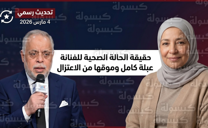 أشرف زكي يكشف حقيقة تدهور الحالة الصحية للفنانة عبلة كامل وموقفها النهائي من الاعتزال