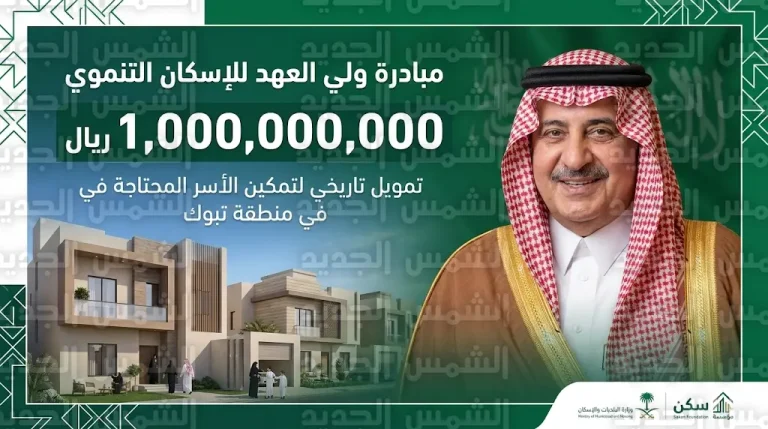 أمير تبوك يسلم وثائق تملك الوحدات السكنية للأسر المستفيدة ضمن مبادرة تبرع ولي العهد بمليار ريال