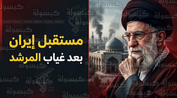 أنباء عن مقتل المرشد الإيراني علي خامنئي في غارات جوية واستنفار كبير في صفوف الحرس الثوري