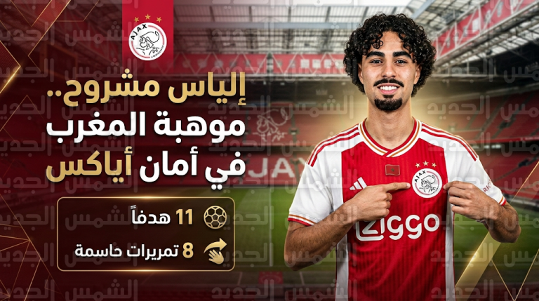 أياكس يقطع الطريق على الأندية الأوروبية ويحصن المغربي إلياس مشروح بعقد طويل الأمد