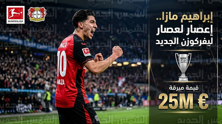 إبراهيم مازا يحصد جائزة رجل المباراة مع باير ليفركوزن وقيمته السوقية تقفز لـ 25 مليون يورو