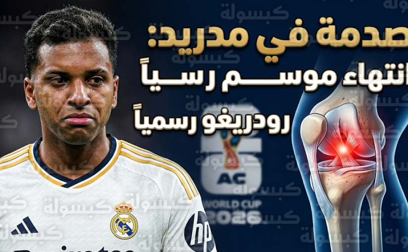 إصابة رودريغو بقطع في الرباط الصليبي تنهي موسمه مع ريال مدريد وتهدد مشاركته في مونديال 2026