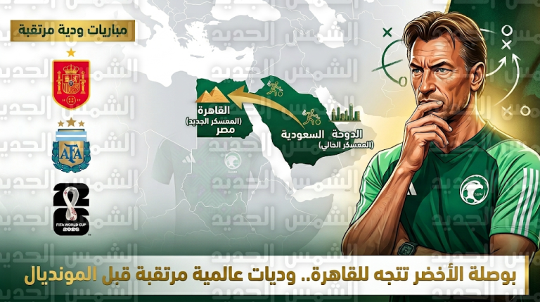 إلغاء معسكر المنتخب السعودي في قطر ونقله إلى القاهرة بسبب التطورات الأمنية بالمنطقة