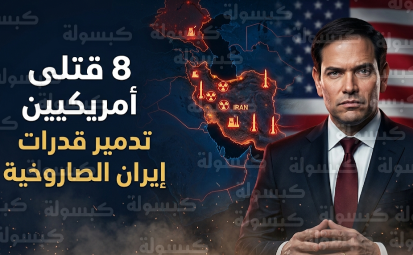 ارتفاع حصيلة القتلى الأمريكيين إلى 8 جنود تزامناً مع ضربات استباقية لتدمير قدرات إيران الصاروخية والنووية