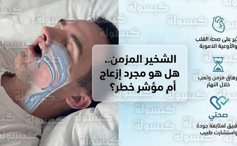 استشاري طب نوم يكشف مخاطر الشخير المزمن على صحة الرجال وعلاقته بالإرهاق الدائم وتراجع الإنتاجية