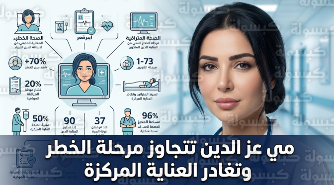 استقرار الحالة الصحية للفنانة مي عز الدين وتجاوزها مرحلة الخطر بعد جراحة فك التصاقات الأمعاء وتطهير المعدة