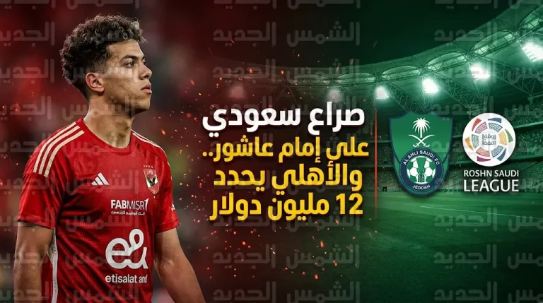 اشتعال المنافسة في دوري روشن لضم إمام عاشور والأهلي المصري يطلب 12 مليون دولار للتنازل عنه