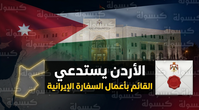 الأردن يستدعي القائم بأعمال السفارة الإيرانية ويسلمه رسالة احتجاج شديدة اللهجة