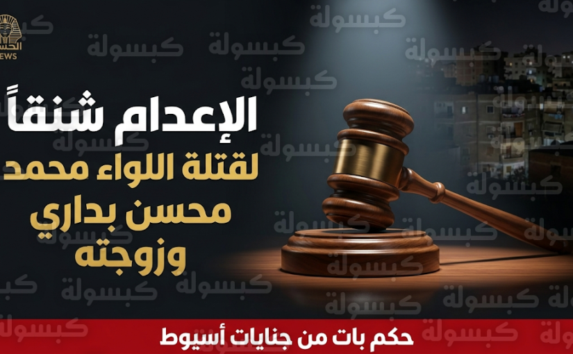 الإعدام شنقاً للنقاش وشريكه بتهمة قتل اللواء محمد محسن بداري وزوجته بدافع السرقة داخل منزلهما