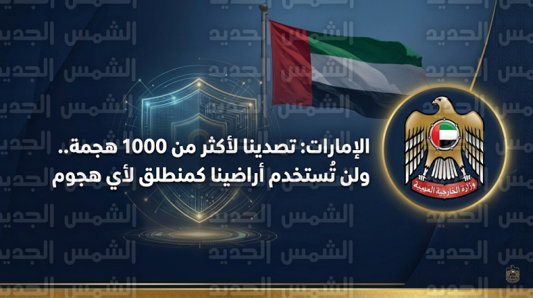 الإمارات تعلن التصدي لأكثر من 1000 هجمة وتؤكد منع استخدام أراضيها وأجوائها في أي عمل عسكري ضد إيران