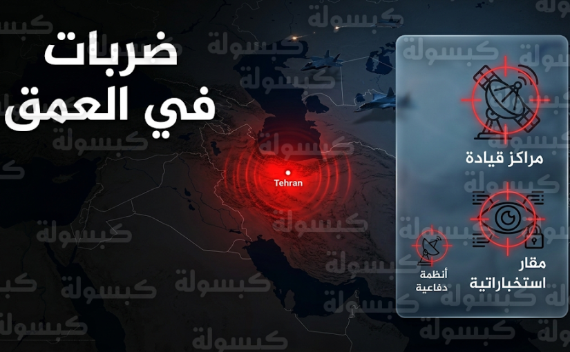 الجيش الإسرائيلي يعلن استهداف مقار وزارة الاستخبارات ومراكز قيادة فيلق القدس في طهران وضواحيها