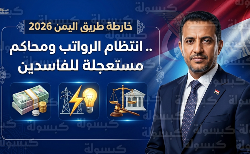 الحكومة اليمنية تقرر إنشاء محاكم مستعجلة لمكافحة الفساد وتؤكد الالتزام الصارم بمواعيد صرف رواتب الموظفين